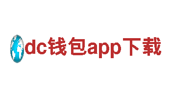 打造梦想之作，dc钱包app下载游戏开发公司全力以赴！
